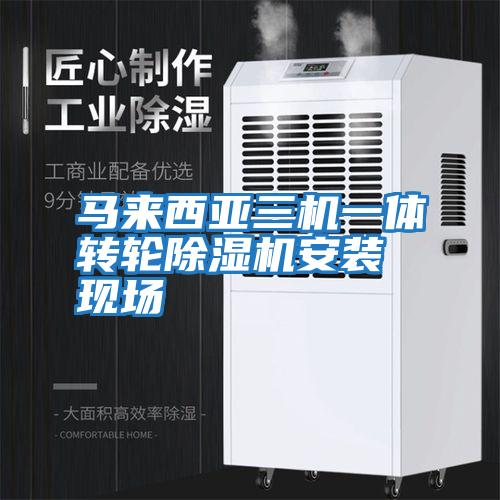 馬來西亞三機一體轉輪除濕機安裝現場