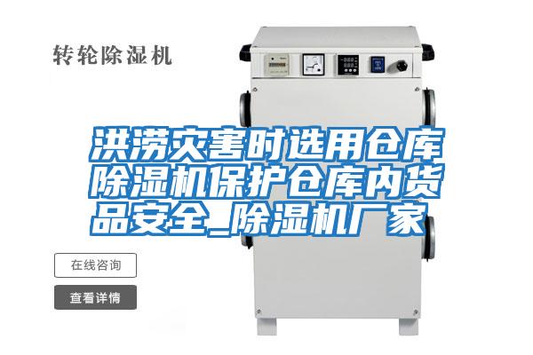 洪澇災害時選用倉庫除濕機保護倉庫內貨品安全_除濕機廠家