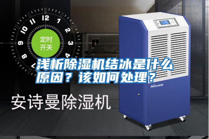 淺析除濕機結冰是什么原因？該如何處理？