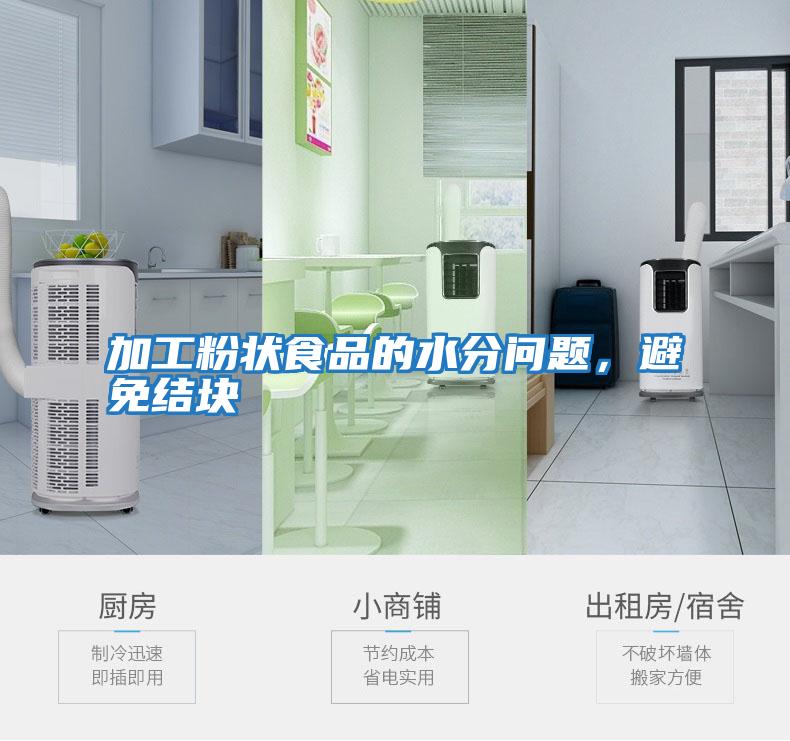 加工粉狀食品的水分問題，避免結塊