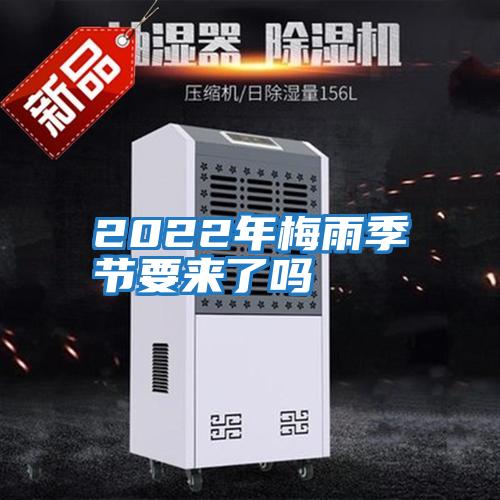 2022年梅雨季節要來了嗎