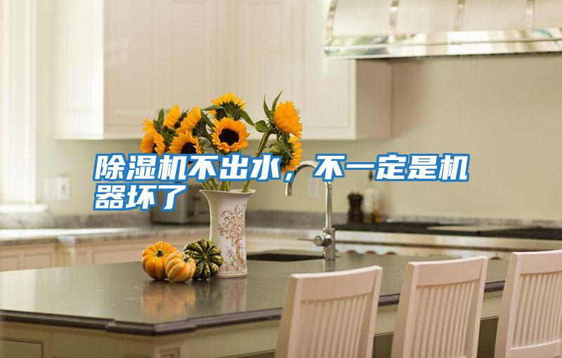 除濕機不出水,不一定是機器壞了