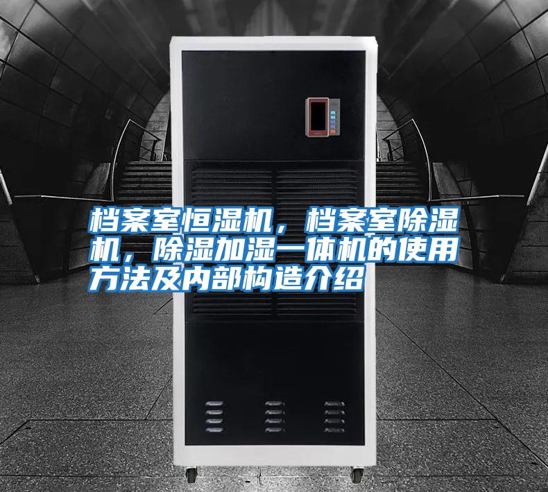 檔案室恒濕機,檔案室除濕機,除濕加濕一體機的使用方法及內(nèi)部構(gòu)造介紹