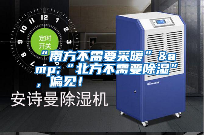 “南方不需要采暖”&“北方不需要除濕”，偏見！
