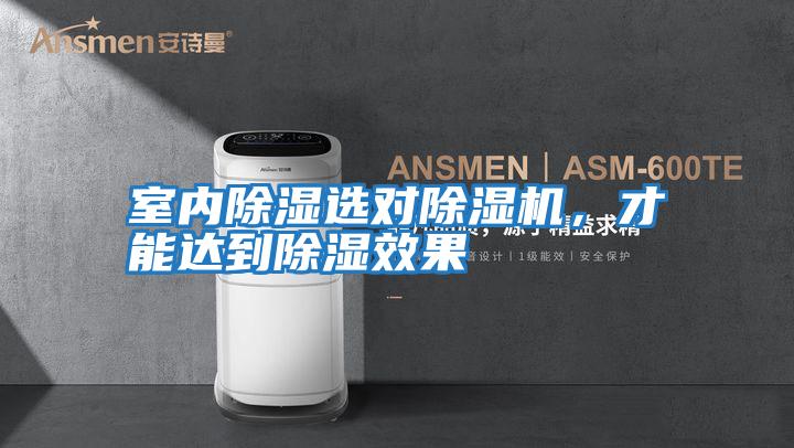 室內(nèi)除濕選對除濕機，才能達(dá)到除濕效果