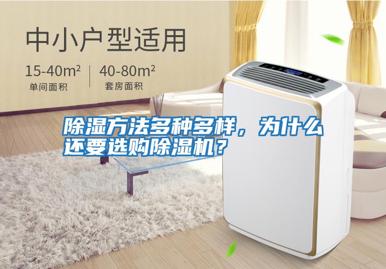 除濕方法多種多樣，為什么還要選購除濕機？