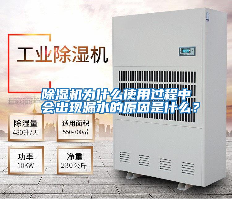 除濕機為什么使用過程中會出現(xiàn)漏水的原因是什么?