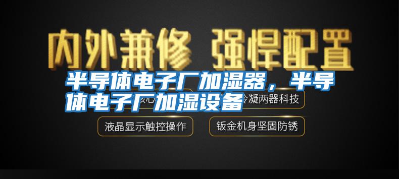 半導體電子廠加濕器,半導體電子廠加濕設備