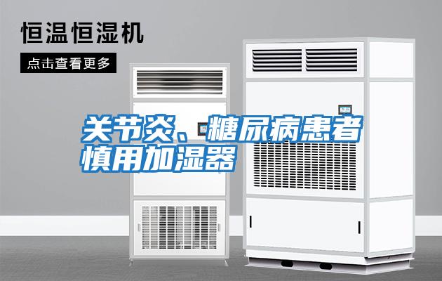 關節(jié)炎、糖尿病患者慎用加濕器