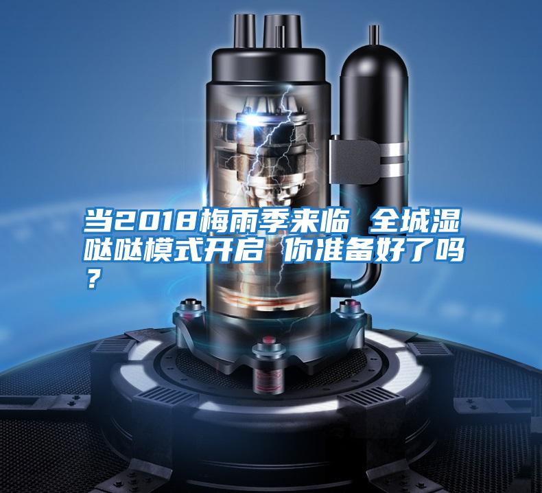 當2018梅雨季來臨 全城濕噠噠模式開啟 你準備好了嗎？