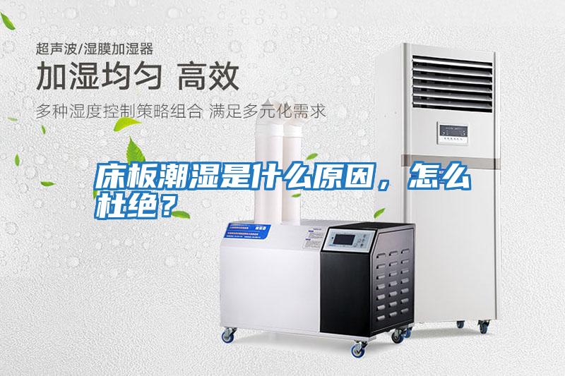 床板潮濕是什么原因,怎么杜絕?