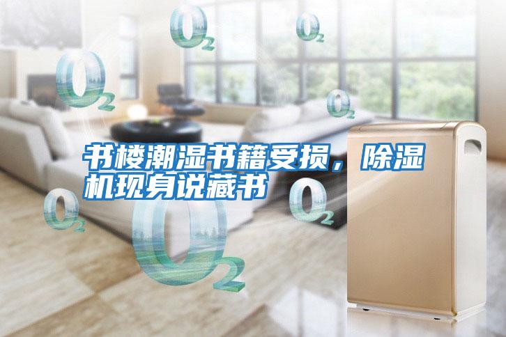 書樓潮濕書籍受損,除濕機現身說藏書