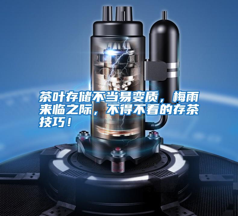 茶葉存儲(chǔ)不當(dāng)易變質(zhì),梅雨來(lái)臨之際,不得不看的存茶技巧!