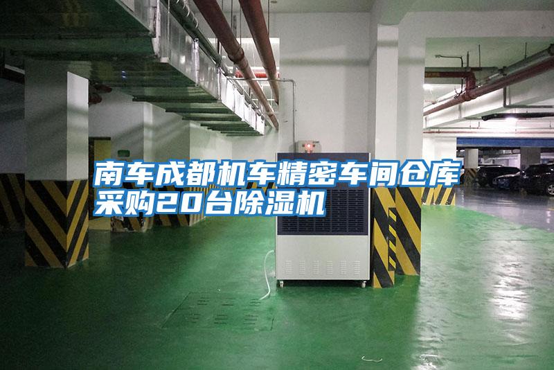 南車成都機(jī)車精密車間倉庫采購(gòu)20臺(tái)除濕機(jī)