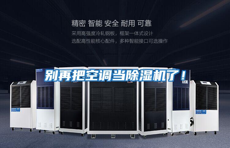 別再把空調(diào)當除濕機了！