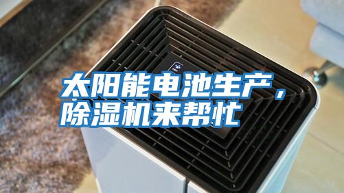 太陽能電池生產，除濕機來幫忙