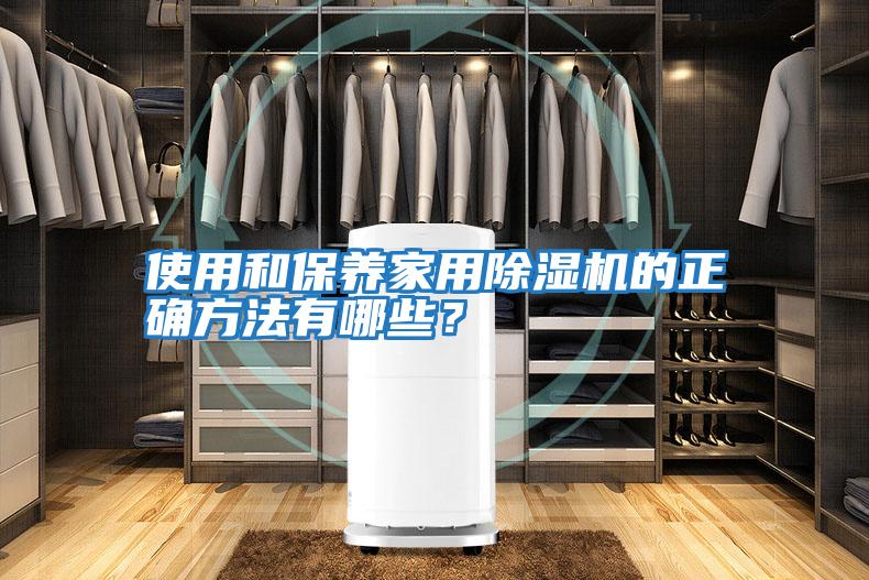 使用和保養(yǎng)家用除濕機的正確方法有哪些?