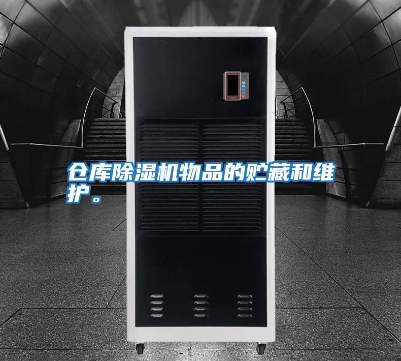 倉庫除濕機物品的貯藏和維護。