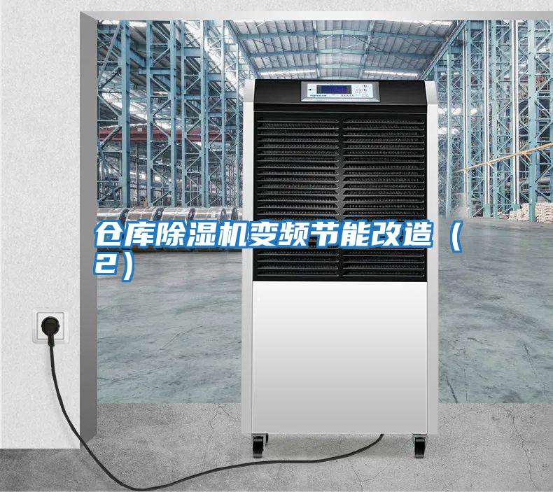 倉庫除濕機變頻節(jié)能改造(2)
