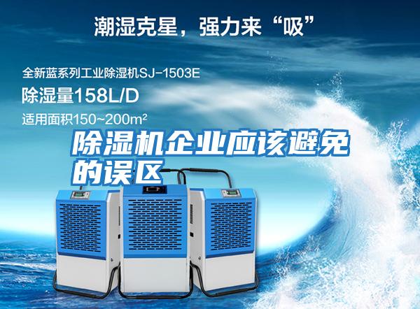 除濕機企業應該避免的誤區
