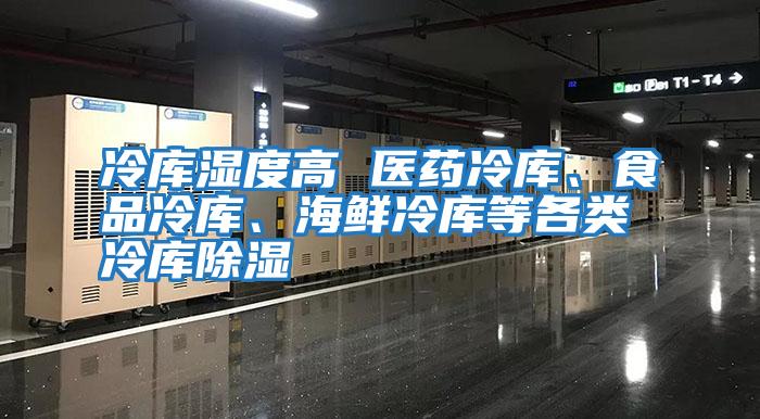 冷庫濕度高 醫(yī)藥冷庫、食品冷庫、海鮮冷庫等各類冷庫除濕