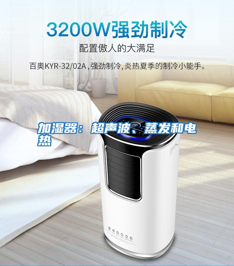 加濕器:超聲波、蒸發和電熱