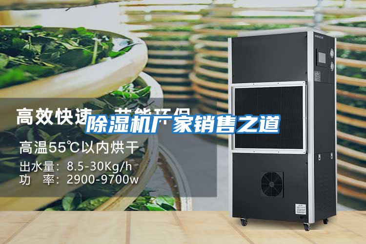 除濕機廠家銷售之道