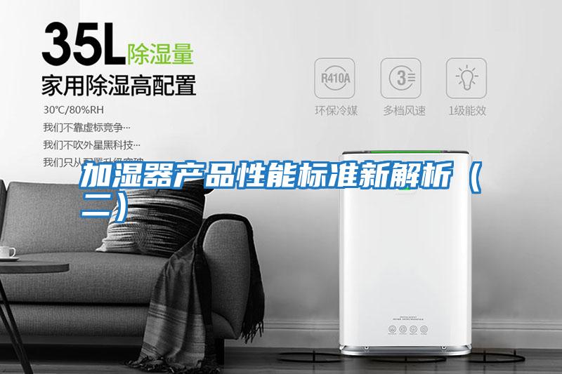 加濕器產品性能標準新解析(二)