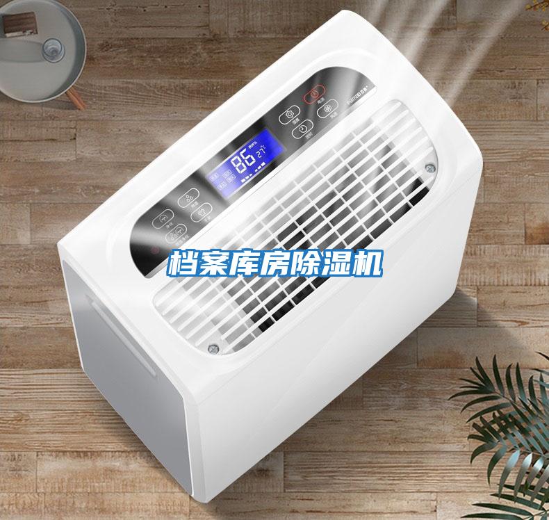 檔案庫房除濕機(jī)