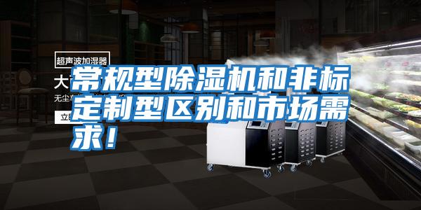 常規型除濕機和非標定制型區別和市場需求！