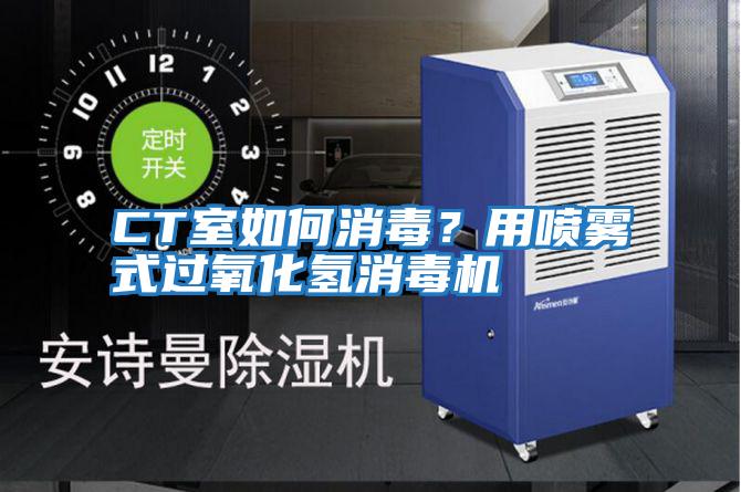 CT室如何消毒？用噴霧式過氧化氫消毒機