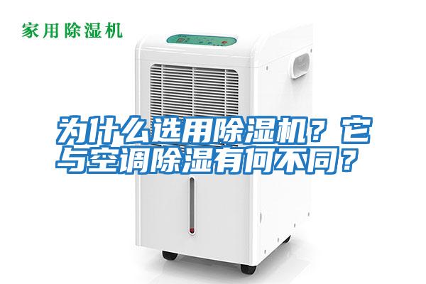 為什么選用除濕機?它與空調(diào)除濕有何不同?