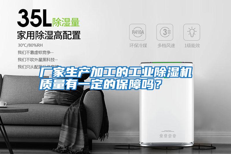 廠家生產(chǎn)加工的工業(yè)除濕機質(zhì)量有一定的保障嗎?