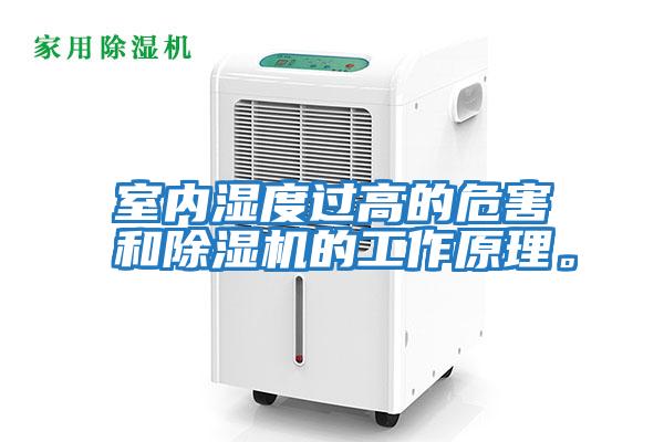室內濕度過高的危害和除濕機的工作原理。