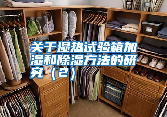 關(guān)于濕熱試驗(yàn)箱加濕和除濕方法的研究(2)