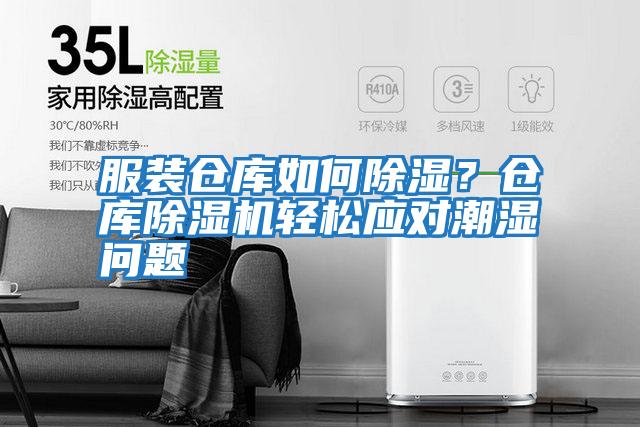 服裝倉(cāng)庫(kù)如何除濕？倉(cāng)庫(kù)除濕機(jī)輕松應(yīng)對(duì)潮濕問題
