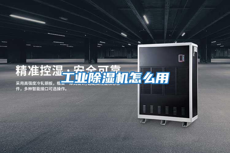 工業除濕機怎么用