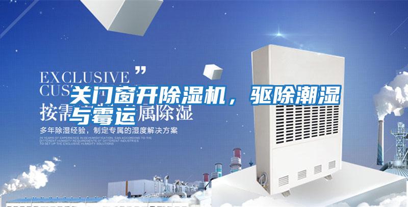 關門窗開除濕機,驅除潮濕與霉運
