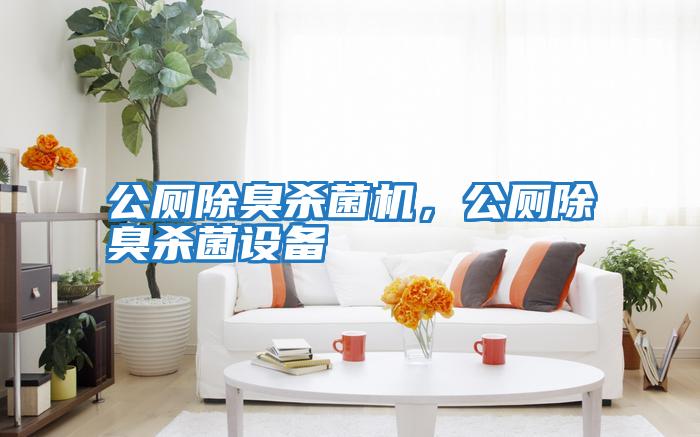 公廁除臭殺菌機,公廁除臭殺菌設備