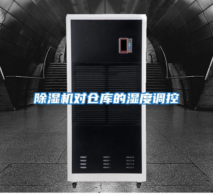 除濕機對倉庫的濕度調控