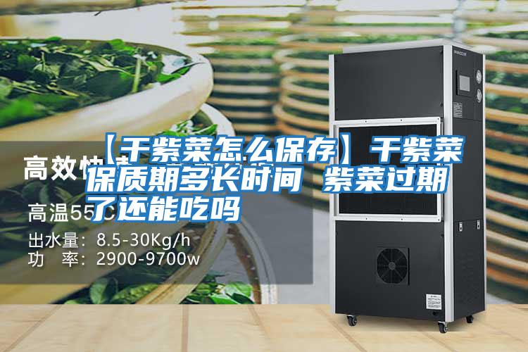 【干紫菜怎么保存】干紫菜保質(zhì)期多長(zhǎng)時(shí)間 紫菜過期了還能吃嗎