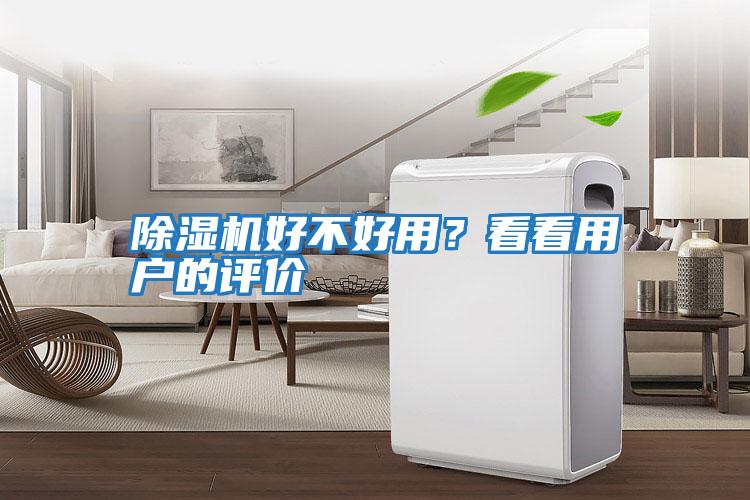 除濕機(jī)好不好用?看看用戶的評(píng)價(jià)