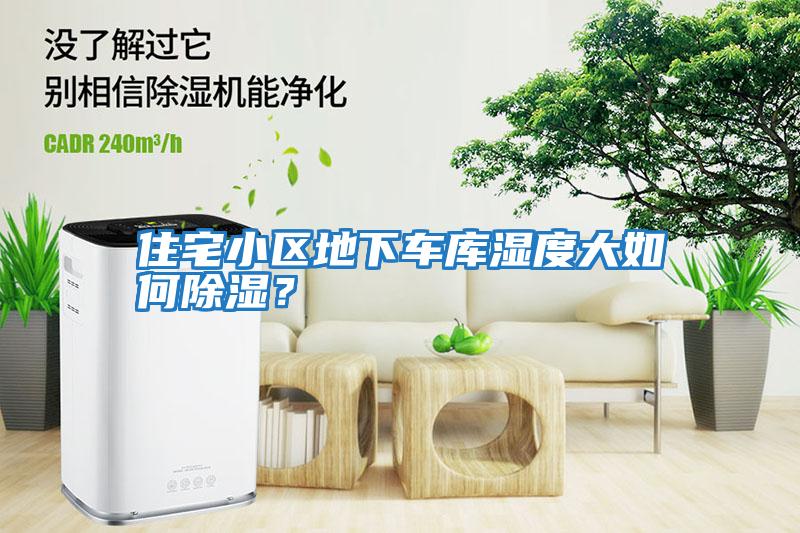 住宅小區(qū)地下車庫濕度大如何除濕?
