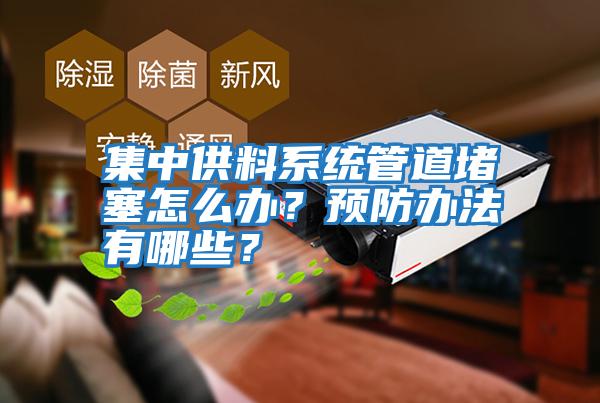 集中供料系統管道堵塞怎么辦？預防辦法有哪些？