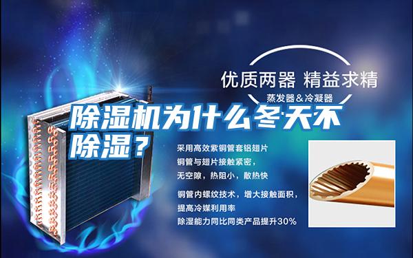 除濕機(jī)為什么冬天不除濕?