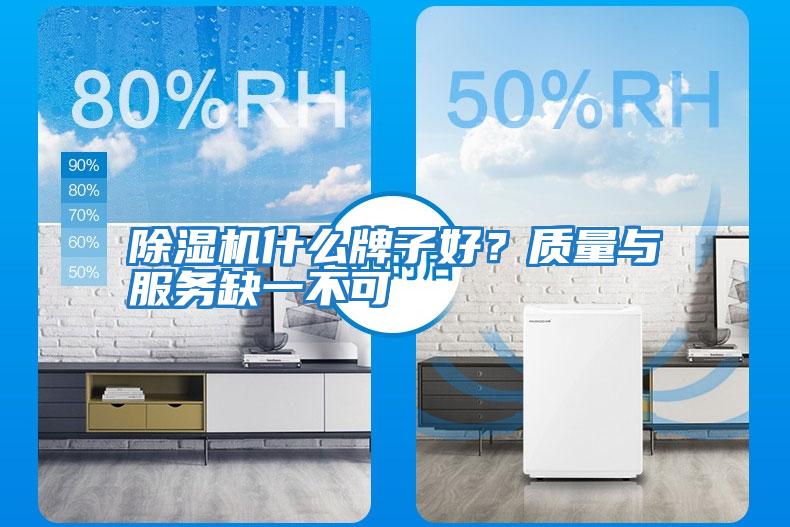 除濕機什么牌子好？質量與服務缺一不可