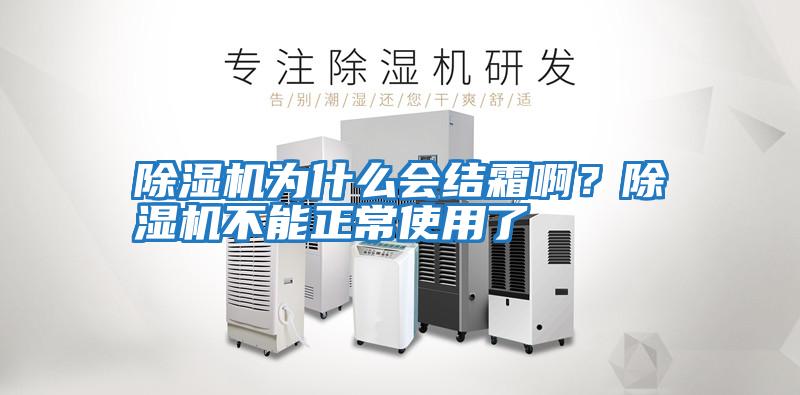除濕機為什么會結霜啊?除濕機不能正常使用了