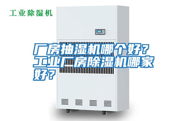 廠房抽濕機哪個好？工業廠房除濕機哪家好？