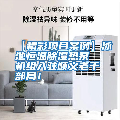 【精彩項目案例】泳池恒溫除濕熱泵機(jī)組入駐順義老干部局!