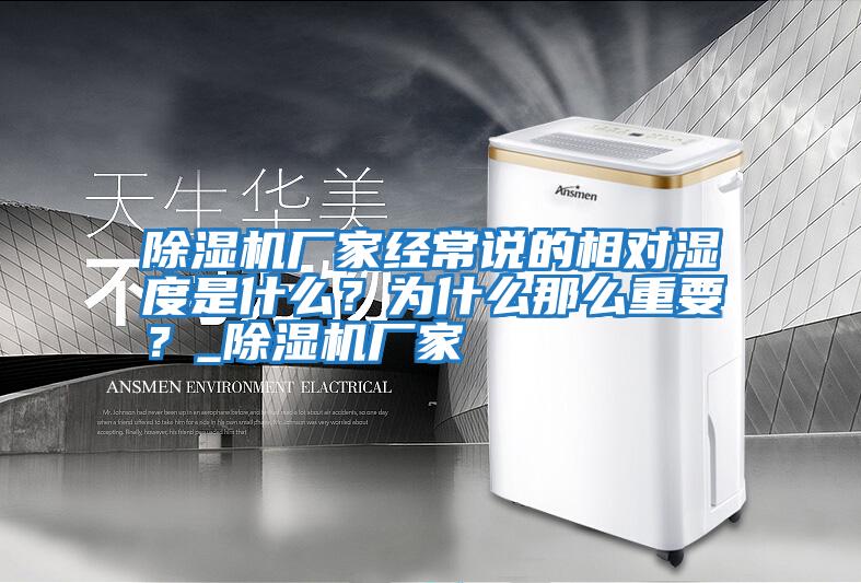 除濕機廠家經(jīng)常說的相對濕度是什么？為什么那么重要？_除濕機廠家